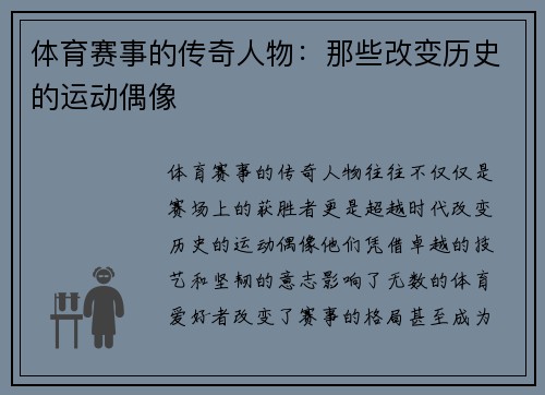 体育赛事的传奇人物：那些改变历史的运动偶像