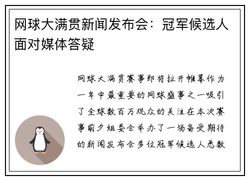 网球大满贯新闻发布会：冠军候选人面对媒体答疑