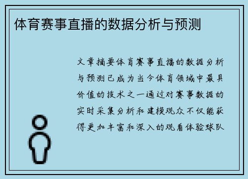 体育赛事直播的数据分析与预测