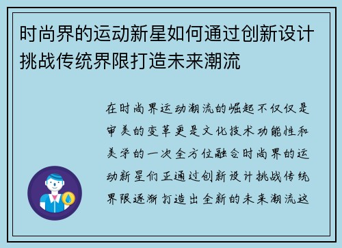 时尚界的运动新星如何通过创新设计挑战传统界限打造未来潮流