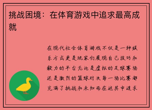 挑战困境：在体育游戏中追求最高成就