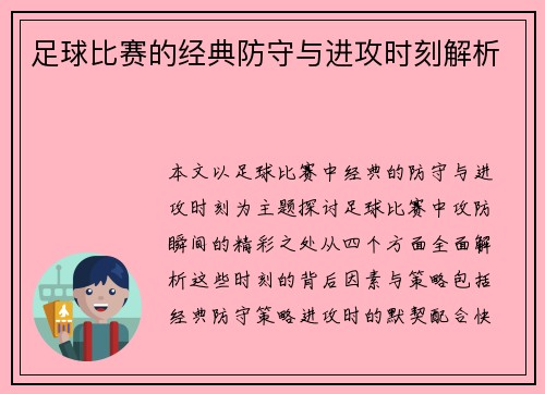 足球比赛的经典防守与进攻时刻解析