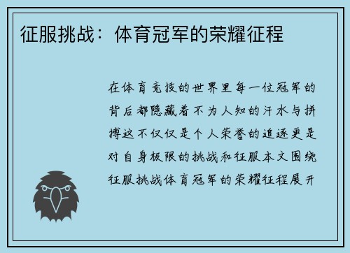 征服挑战：体育冠军的荣耀征程