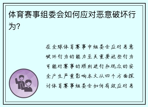 体育赛事组委会如何应对恶意破坏行为？