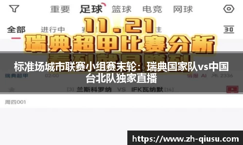 标准场城市联赛小组赛末轮：瑞典国家队vs中国台北队独家直播